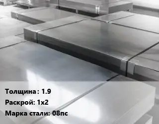 Лист холоднокатаный 1.9 1х2 Сталь: 08пс